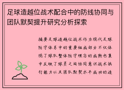 足球造越位战术配合中的防线协同与团队默契提升研究分析探索