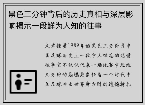 黑色三分钟背后的历史真相与深层影响揭示一段鲜为人知的往事